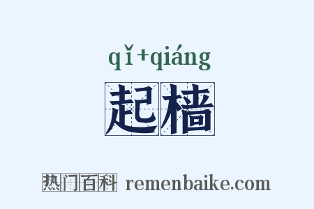起樯是什么意思的图片